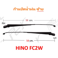 ก้านปัดน้ำฝน ซ้าย HINO FC2W(ราคา/ชิ้น)