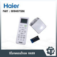 รีโมทแอร์ Haier โมเดล : 15DU0CXL6L รีโมทคอนล (แท้จากศูนย์)