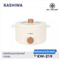 ส่งฟรี  KASHIWA หม้ออเนกประสงค์ รุ่น KW-219 กำลังไฟ 700 วัตต์ ไม่มีซึ้ง