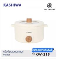 KASHIWA  รุ่น KW-219 หม้ออเนกประสงค์ กำลังไฟ 700 วัตต์ สไตล์มินิมอล