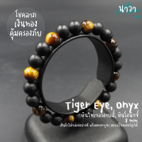 Navastone กำไลหินแท้ หินนิลด้าน Matte Onyx แต่ง หินไทเกอร์อายส์ Tiger Eye ขนาด 8 มิล อัญมณีแห่งโชคลาภ อำนาจ หินแห่งความร่ำรวย