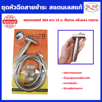 ชุดหัวฉีดสายชำระ สแตนเลสแท้ 304 ยาว 1.5 ม. หรือ สายสปริง ชุดสายชำระ สายชำระ หัวฉีดน้ำ