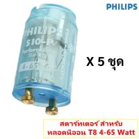 Philips Starter หลอดนีออน T5/T8 4-65W