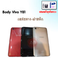 บอดี้ Y81/Y81i เคสกลาง+ฝาหลัง Y81/Y81i Body Y81/Y81i เคสกลาง+ฝาหลัง+ปุ่มเพิ่มเสียง-ลดเสียง แถมชุดไขควง+กาว