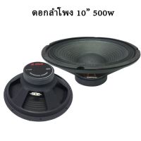 ลำโพง ดอกลำโพง10นิ้ว ดอกลำโพง AOne 10 นิ้ว รุ่น A-10250  แม่เหล็ก 100 มิล ว้อย 1 นิ้ว 500 วัตต์ 8 โอห์ม ( จำนวน 2ดอก )