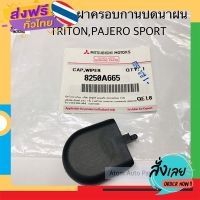 ส่งฟรี แท้ศูนย์ ฝาปิดน็อตก้านปัดน้ำฝน ฝาครอบก้านปัดน้ำฝน TRITON , PAJERO SPORT,STRADA,CEDIA จำนวน 1 อัน รหัส.8250A665 ส่งจากกรุงเทพ เก็บปลายทาง