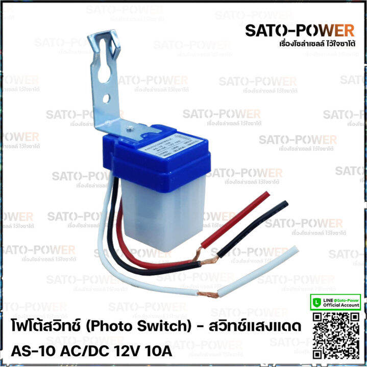 โฟโต้สวิทช์-photo-switch-12v-10a-สวิทช์แสงแดด-สวิตซ์แสง-สวิต์แสงแดด-เซนเซอร์แสง-สวิตซ์ปิดเปิด-สวิทซ์แสง-12-โวลท์-10-แอมป์