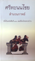 ศรีทะนนไชย สำนวนกาพย์ หนึ่งในหนังสือดี ๑๐๐ เล่มที่คนไทยควรอ่าน