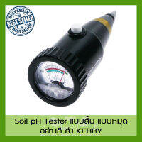 [ส่ง KERRY] เครื่องวัดความชื้น กรดด่างในดิน SOIL PH MOISTURE METER แบบสั้น วัดหน้าดิน