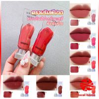 LOCAL HOME ลิปสติกเนื้อแมทกำมะหยี่ ติดทนนาน ลิปกลอส เบา ดีไซน์สวย Lip stain