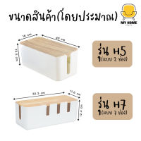 MY HOME SHOP กล่อง กล่องเก็บสายไฟ ที่เก็บสายไฟ รางเก็บสายไฟ พร้อมฝาปิด มี 2 แบบ รหัส H7, H5