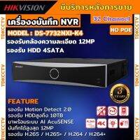 Hikvision เครื่องบันทึกภาพ 32ช่อง กล้องวงจรปิด รุ่น DS-7732NXI-K4 Hikvision Acusense NVR 32ช่อง 4SATA แบบไม่มีPOE