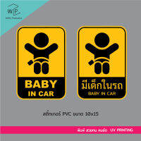 สติ๊กเกอร์ติดรถ Baby in car มีเด็กในรถ