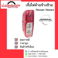 ไฟท้ายรถ นิสสัน นาวาร่า ปี2007-2014 ข้างซ้าย(Nissan Navara)ยี่ห้อ Diamond