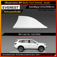 ครีบฉลาม Ford Everest สีขาว ทำสีด้วยสีพ่นรถยนต์2K สีตรงกับตัวรถ100% สีทน ไม่เหลือง ไม่ลอก (รุ่นBM แบบต่อสัญญานวิทยุได้)ติดได้แนบสนิท100%