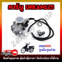 คาบูเรเตอร์ DREAM125  คาบูมอเตอร์ไซต์ คาบูดรีม125