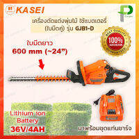 KASEI เครื่องตัดแต่งพุ่มไม้ใช้แบตเตอรี่ (36V/4Ah) ใบมีดคู่ 2 ด้าน รุ่น GJB1-D