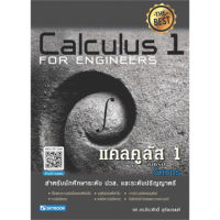 C111 9786162139130 แคลคูลัส 1 สำหรับวิศวกร (CALCULUS 1 FOR ENGINEERS)