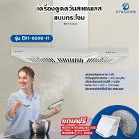 DynaHome เครื่องดูดควัน รุ่น DH-0690-H สแตนเลส ติดผนัง ขนาด 90 ซม. แบบกระโจม