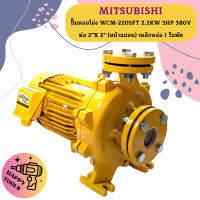 Mitsubishi ปั๊มหอยโข่ง WCM-2205FT 2.2KW 3HP 380V ท่อ 2"X 2" (หน้าแปลน) เหล็กหล่อ 1 ใบพัด