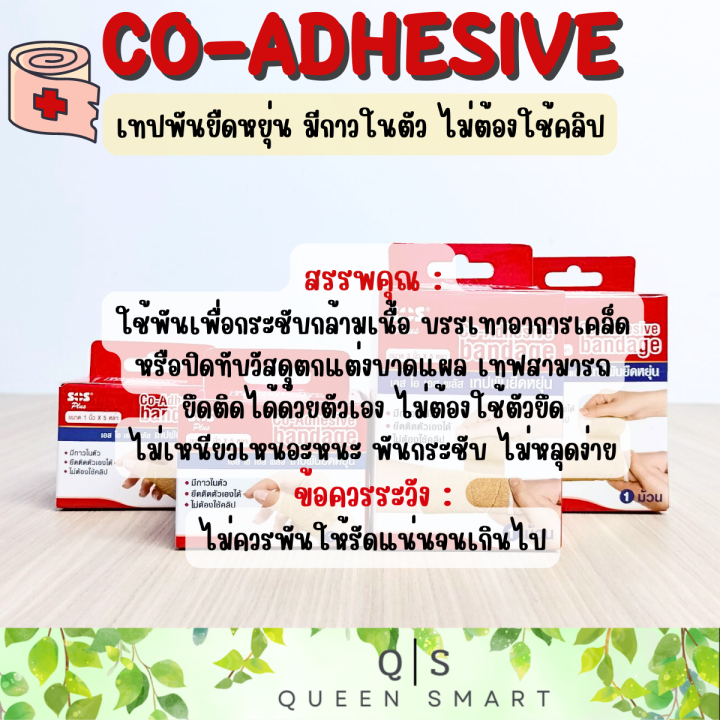 sos-plus-co-adhesive-bandage-เอส-โอ-เอส-พลัส-เทปพันยืดหยุ่น-มีกาวในตัว-ยึดติดตัวเองได้-ไม่ต้องใช้คลิป-ใช้พันเพื่อกระชับกล้ามเนื้อ-บรรเทาอาการเคล็ด