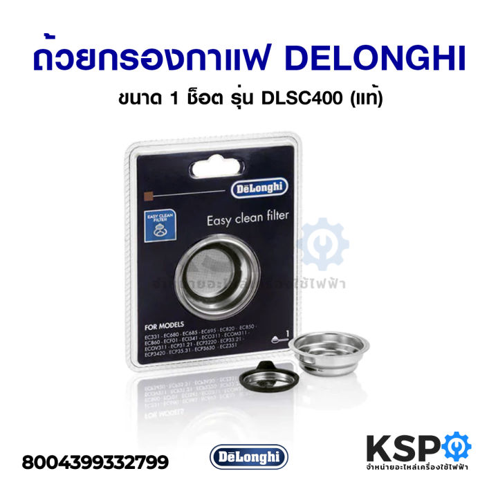 ถ้วยกรองกาแฟ-ขนาด-1-ช็อต-เครื่องชงกาแฟ-delonghi-ดีลองกี้-1-cup-filter-รุ่น-dlsc400-แท้-อะไหล่เครื่องชงกาแฟ