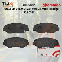 Brembo Ceramic ผ้าเบรคหน้า HONDA CR-V (Gen 2) 2000i Vtec 2400 Vtec, Prestige P28 035C