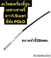 อะไหล่ CMV28X1.5M เฉพาะสายจี้ ขนาดหัวจี้ 28 mm.  สายยาว 1.5เมตร ยี่ห้อ POLO อะไหล่ของ เครื่องจี้ปูน  รุ่น CMV-28x1.5M