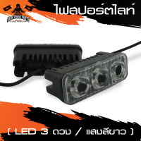 ไฟสปอร์ตไลท์ LED3ดวง (แสงสีขาว) อะไหล่แต่งรถมอไซค์ อะไหล่มอไซค์ ของแต่งรถ