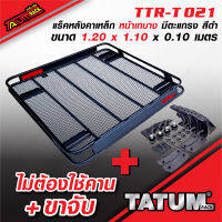 TTR-T 021.2 แร็คหลังคาเหล็ก หน้าเทบาง มีตะแกรง ขนาด 1.20 x 1 เมตร และ 1.20 x 1.10 เมตร.