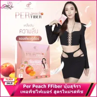 Per Peach FFiber นุ้ยสุจิรา เพอพีชไฟเบอร์ สูตรใหม่รสพีช 1 กล่อง มี 7 ซอง 