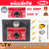 หม้อเพิ่มไฟ PUMA ขนาด 20A 220V รุ่น SUL20 หม้อปรับแรงดันไฟ ของแท้ รับประกันคุณภาพ มีบริการเก็บเงินปลายทาง