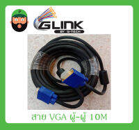 สาย VGA ผู้-ผู้ (10M) รุ่น SVGA-01 ยี่ห้อ GLINK สินค้าพร้อมส่ง