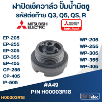 ฝาปิดเช็ควาล์ว ปั้มน้ำ มิตซู (#A49) WP-205, WP-255, WP-305, WP-355, WP-405, EP-205, EP-255, EP-305, EP-355, EP-405, CP-255, CP-405, IP-505(รหัสต่อท้าย QS, Q5, R) Pn.H00003R18 (แท้)