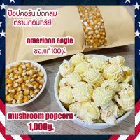 (ตรานก อันดับ 1) จำนวน 1,000g. Mushroom popcorn 100% ป๊อบคอร์น เมล็ดข้าวโพดpopcorn