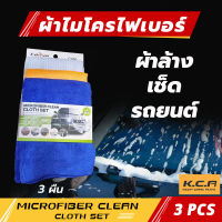 ผ้าเช็ดรถ ผ้าล้างรถ ผ้าไมโครไฟเบอร์ทำความสะอาดรถยนต์ รวม 3 ผืนคละสี ใช้ทำความสะอาดเช็ดรถสะอาดง่ายเช็ดออกง่ายใช้ได้กับรถมอไซค์ด้วย