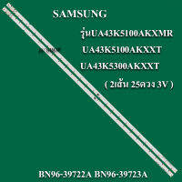 หลอดแบล็คไลท์TV  SAMSUNG รุ่นUA43K5100AKXMR /UA43K5100AKXXT/UA43K5300AKXXT(2ส้น 25ดวง 3V)