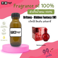 หัวเชื้อน้ำหอม ปริมาณ 35 ML.บริทนีย์ ฮิดเด้น แฟนตาซี