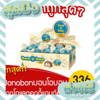 ส่งฟรี เก็บปลายทาง [ 1 กล่อง ] bonobon บอนโอบอน ขนมช็อกโกแลตคุกกี้แอนด์ครีม 336กรัม (14กรัมx24ชิ้น) (ขาว) ตรงปก ส่งจาก กทม