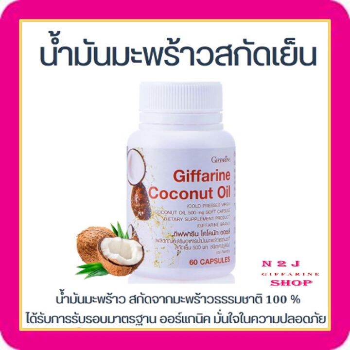 น้ำมันมะพร้าวสกัดเย็นกิฟฟารีน-น้ำมันมะพร้าวธรรมชาติสกัดเย็น-500-มก-โคโคนัท-ออยล์-coconut-oil