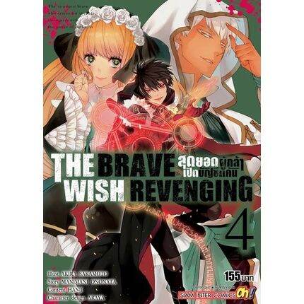 เล่มใหม่ล่าสุด-the-brave-wish-revenging-สุดยอดผู้กล้าเปิดบัญชีแค้น-เล่ม-1-8-ล่าสุด-แบบแยกเล่ม