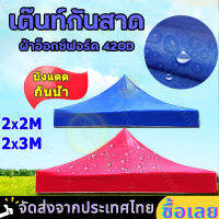 เต็นท์พับ 2x3 2×3 เมตร ร่มใหญ่ตลาดนัด เต็นพับ โดยไม่มีแกนรองรับ เต๊นจอดรถยนต์ ผ้าใบหนา 800D ผ้าใบกางเต็นท์ ผ้าหลังคาเต็นท์