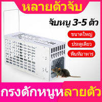 กับดักหนู Mouse trap กับดักหนู ที่ดักหนู ยาว30ซม.xกว้าง11ซม.xสูง15ซม.รุ่น: 1ประตู สำหรับโรงาน-บ้านที่มีหนูเยอะ