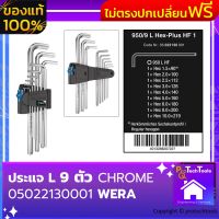 ประแจหกเหลี่ยม ประแจ6 เหลี่ยมหัวบอล แบบแอล ชุดหกเหลี่ยม 9 เบอร์ CHROME 05022130001 WERA จัดส่งฟรี