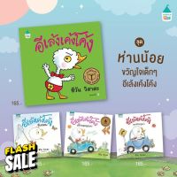 หนังสือชุด อีเล้งเค้งโค้ง #หนังสือนิทาน  #หนังสือเด็ก   #หนังสือนิทานเสริมพัฒนาการ  #หนังสือนิทานเด็ก