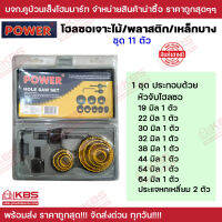 Power โฮซอเจาะไม้ พลาสติก เหล็กบาง 11 ตัวชุด พร้อมส่ง ราคาถูกสุด!!!!!!!