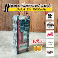 แบตเตอรี่ลิเธียมฟอสเฟต 21V 12Ah LiFePO4 32650 ติด BMS 6S 20A สำหรับงานลำโพงบลูทูธ D.I.Y