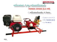 เครื่องพ่นยา 3 สูบ พร้อมเครื่องยนต์ HONDA GP200  6.5 HP  ปั้มพ่นยาสามสูบ TAKARA ทูอินวัน รุ่น TK-30C-2 ขนาด 1 นิ้ว  (01-0317)