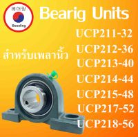 UCP211-32 UCP212-36 UCP213-40 UCP214-44 UCP215-48 UCP217-52 UCP218-56 ตลับลูกปืนตุ๊กตา BEARING UNITS สำหรับเพลานิ้ว โดย Beeoling shop