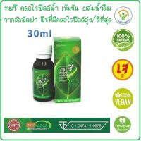 THOM C ทมซี อัลฟัลฟ่า คลอโรฟิลล์น้ำ 30 มล. THOM C Alfalfa Chlorophyll Drink ชนิดเข้มข้น สำหรับผสมน้ำดื่ม กลิ่นหอม ทานง่าย ชื่นใจ สบายตัว #ของแท้ *ใหม่*